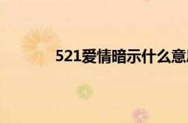 521爱情暗示什么意思（521暗示什么意思）