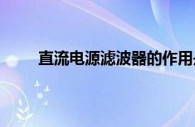 直流电源滤波器的作用是什么（直流电源滤波器）