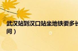 武汉站到汉口站坐地铁要多长时间（武汉站到汉口站地铁多长时间）