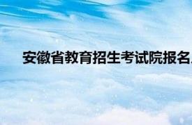 安徽省教育招生考试院报名入口（安徽省教育招生考试院）