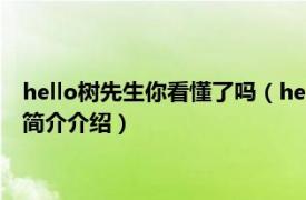 hello树先生你看懂了吗（hello 树先生被绿是第几分钟相关内容简介介绍）