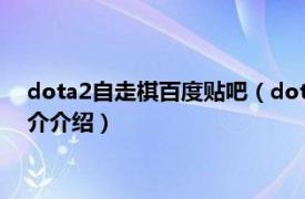 dota2自走棋百度贴吧（dota2自走棋入门攻略有吗相关内容简介介绍）