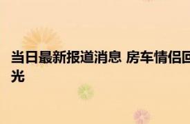 当日最新报道消息 房车情侣回应被叫停车场乞丐 无需顾忌他人眼光