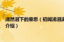 涕然泪下的意思（初闻涕泪满衣裳涕的意思是什么相关内容简介介绍）