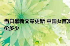 当日最新文章更新 中国女首富易主：从收废丝到炼石油 范红卫身价多少