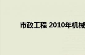 市政工程 2010年机械工业出版社出版的图书是