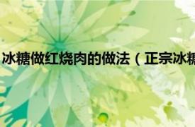 冰糖做红烧肉的做法（正宗冰糖红烧肉怎么做相关内容简介介绍）