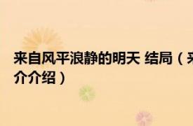 来自风平浪静的明天 结局（来自风平浪静的明天结局相关内容简介介绍）