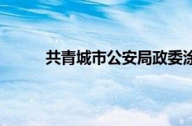 共青城市公安局政委涂章良（共青城市公安局）