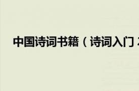 中国诗词书籍（诗词入门 2021年中华书局出版的图书）