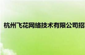 杭州飞花网络技术有限公司招聘（杭州飞花网络技术有限公司）