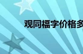 观同福字价格多少一平尺（观同）