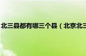 北三县都有哪三个县（北京北三县是哪几个县相关内容简介介绍）