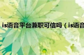 is语音平台兼职可信吗（is语音兼职是真的吗相关内容简介介绍）