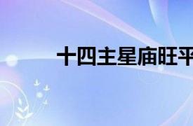 十四主星庙旺平陷表（十四主星）