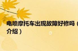 电喷摩托车出现故障好修吗（电喷摩托车容易坏吗相关内容简介介绍）