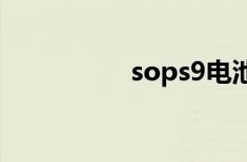 sops9电池（SOP S9）