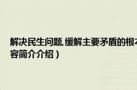 解决民生问题,缓解主要矛盾的根本途径（解决民生问题的根本途径相关内容简介介绍）