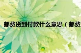 邮费货到付款什么意思（邮费到付是啥意思相关内容简介介绍）