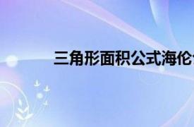 三角形面积公式海伦公式（三角形面积公式）