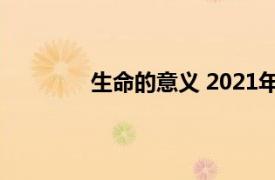 生命的意义 2021年5月出版的图书是什么