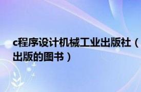 c程序设计机械工业出版社（c语言程序设计 2021年科学出版社出版的图书）