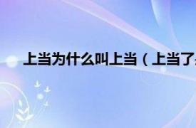 上当为什么叫上当（上当了是什么意思相关内容简介介绍）