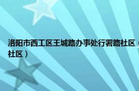 洛阳市西工区王城路办事处行署路社区（广电社区 河南省洛阳市西工区王城路街道广电社区）