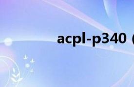 acpl-p340（ACPL-P314）