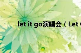 let it go演唱会（Let Go 7 Eleven所演唱歌曲）