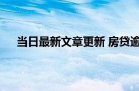 当日最新文章更新 房贷逾期一天计入征信吗 怎么补救