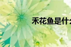 禾花鱼是什么鱼（禾花鱼）