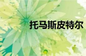 托马斯皮特尔（托马斯里德尔）