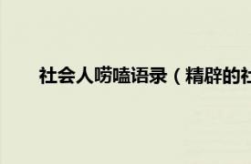 社会人唠嗑语录（精辟的社会嗑短句相关内容简介介绍）