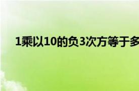 1乘以10的负3次方等于多少（10的负3次方等于多少）