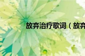 放弃治疗歌词（放弃治疗 陈奕迅演唱歌曲）