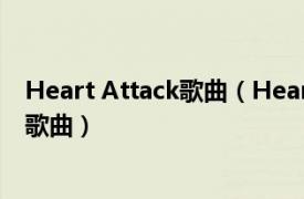 Heart Attack歌曲（Heart Attack One Direction演唱的歌曲）