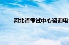 河北省考试中心咨询电话（河北省人事考试中心）