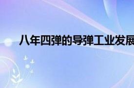 八年四弹的导弹工业发展规划是在谁的主持下制定的