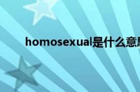 homosexual是什么意思啊（male是什么意思？）