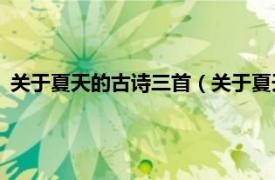 关于夏天的古诗三首（关于夏天的古诗20首相关内容简介介绍）