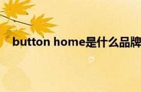 button home是什么品牌（BUTTONS 科技潮流品牌）