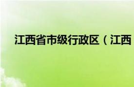 江西省市级行政区（江西 中华人民共和国省级行政区）