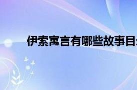 伊索寓言有哪些故事目录（伊索寓言有哪些故事）