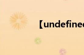 【undefined#undefined】