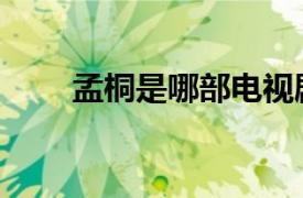 孟桐是哪部电视剧里的人物（孟桐）