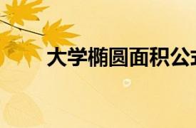 大学椭圆面积公式（椭圆面积公式）