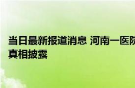 当日最新报道消息 河南一医院院长当街用皮带抽打女子 事件始末真相披露