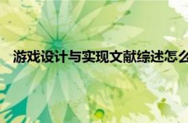 游戏设计与实现文献综述怎么写 基本结构（游戏设计与实现）