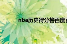 nba历史得分榜百度百科（NBA历史得分榜）